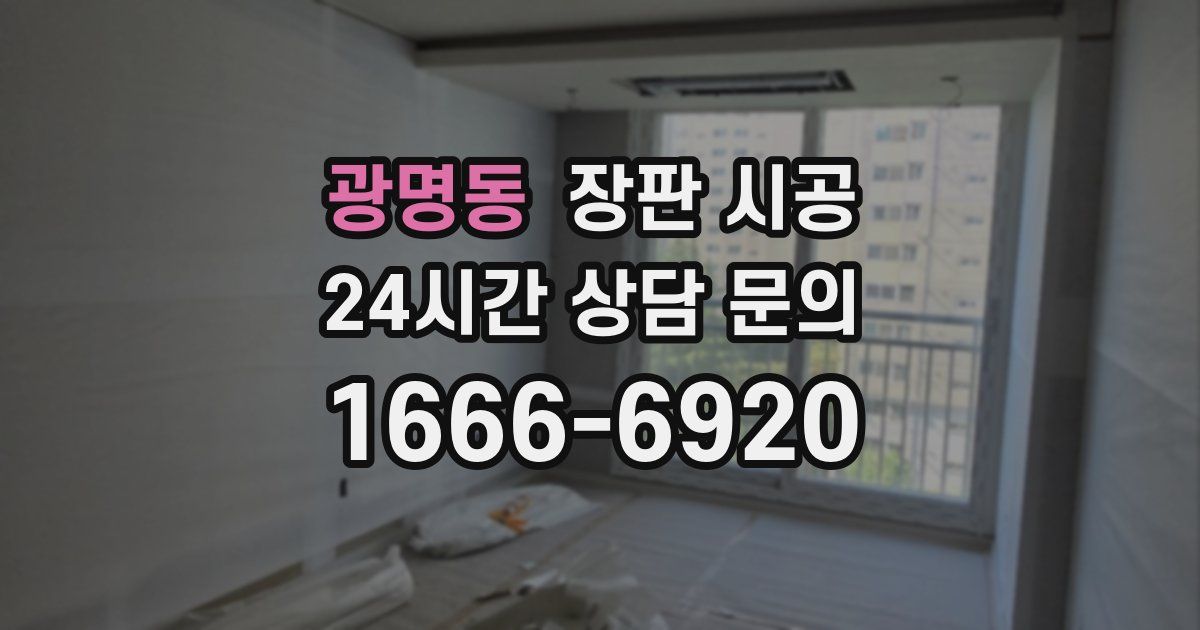 광명동 장판 시공