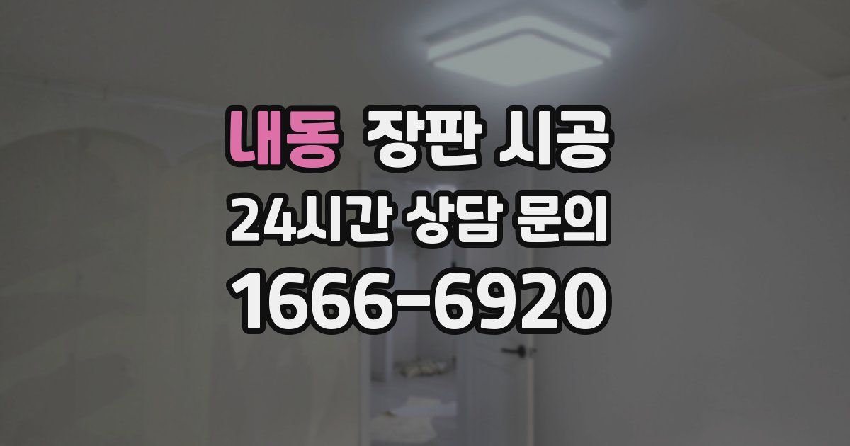 내동 장판 시공