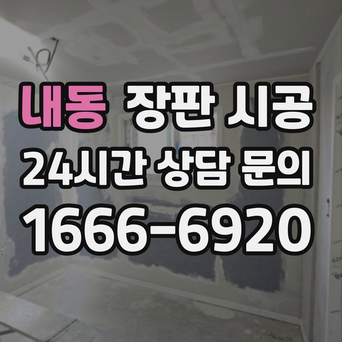 내동 장판 시공