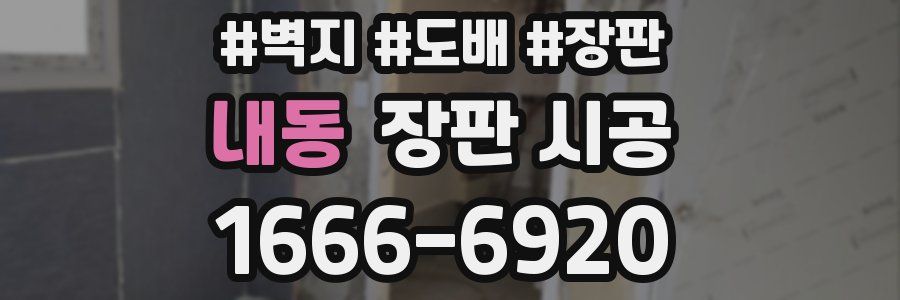 내동 장판 시공