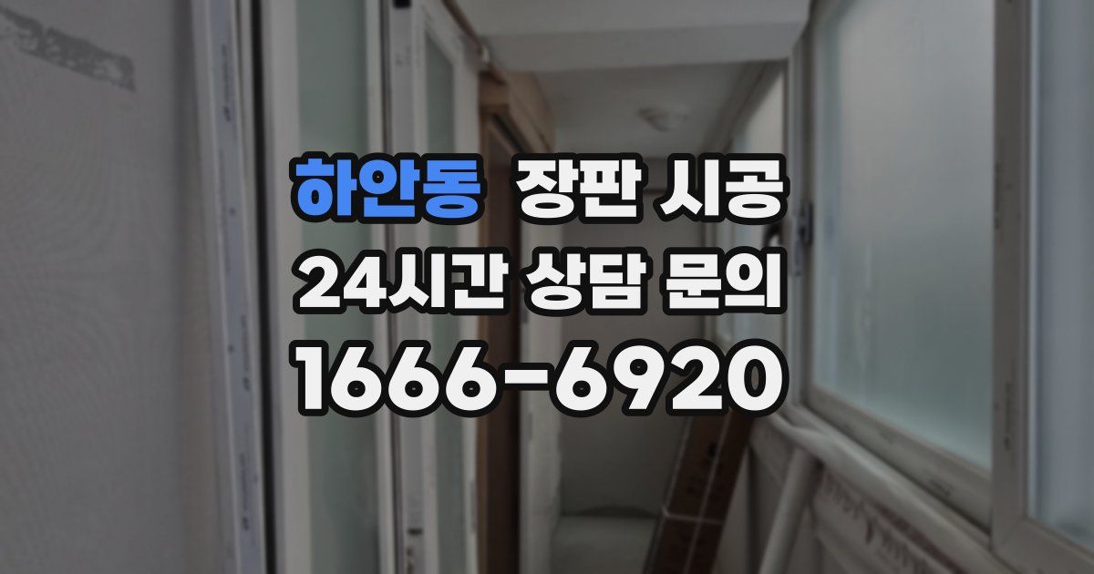 하안동 장판 시공