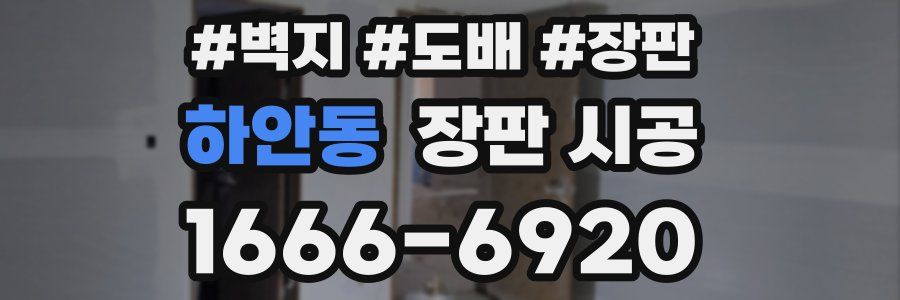 하안동 장판 시공