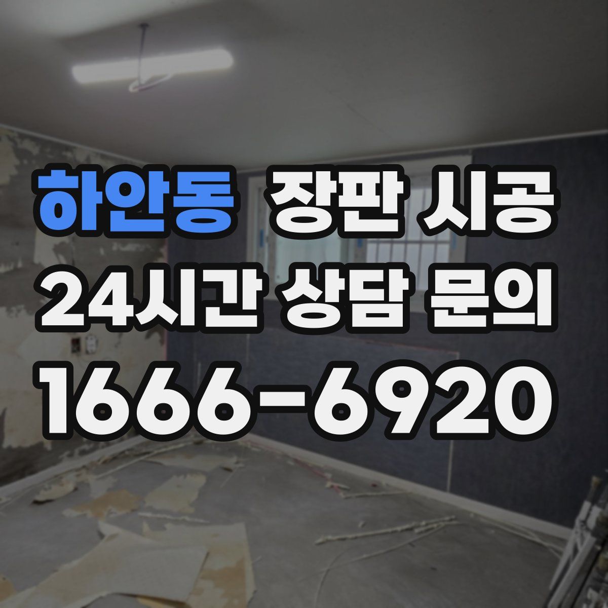 하안동 장판 시공