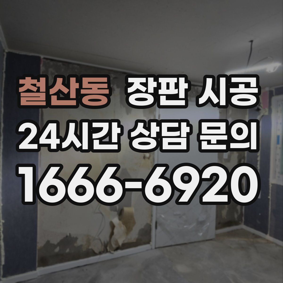 철산동 장판 시공
