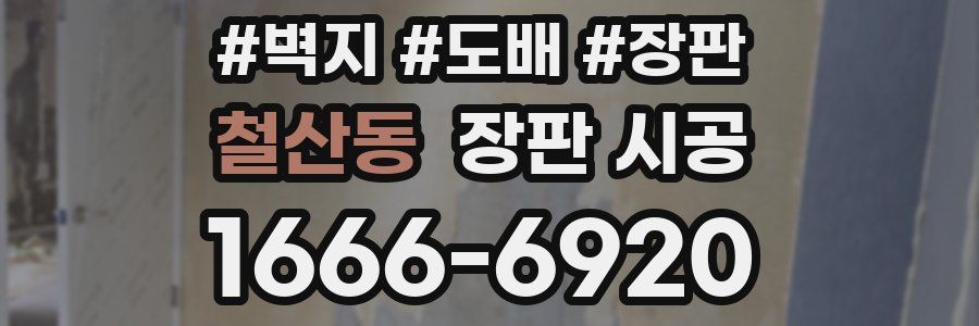 철산동 장판 시공