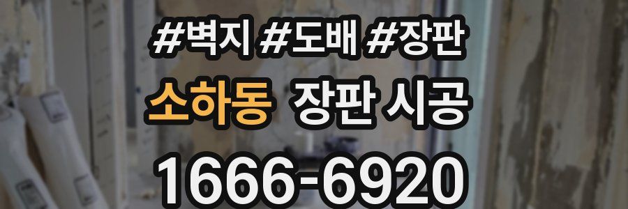 소하동 장판 시공