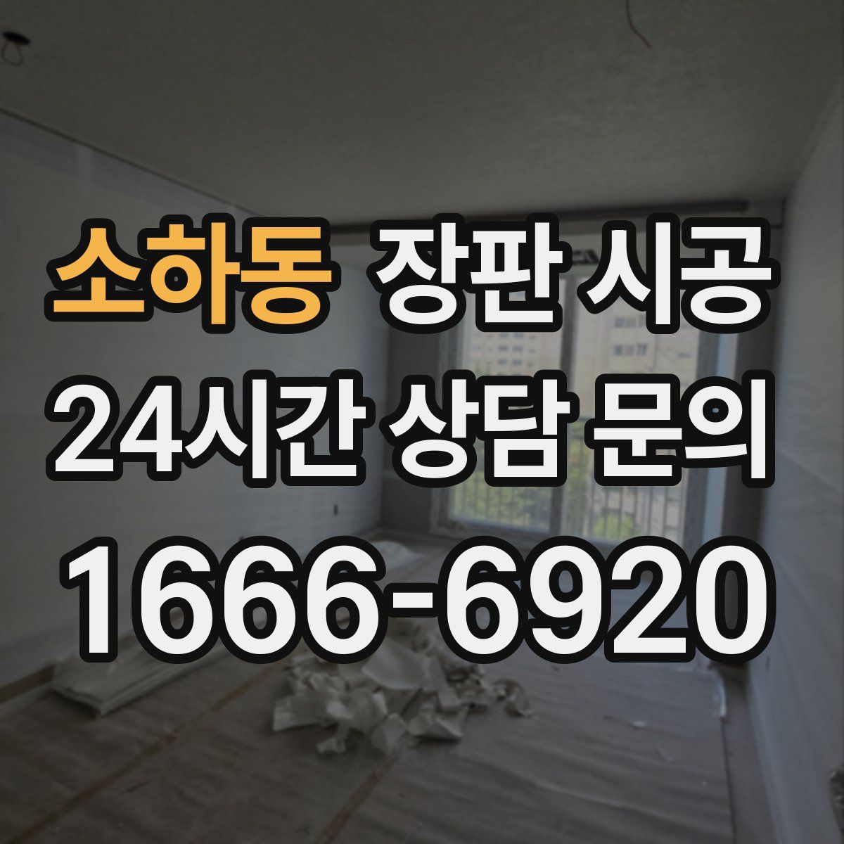 소하동 장판 시공