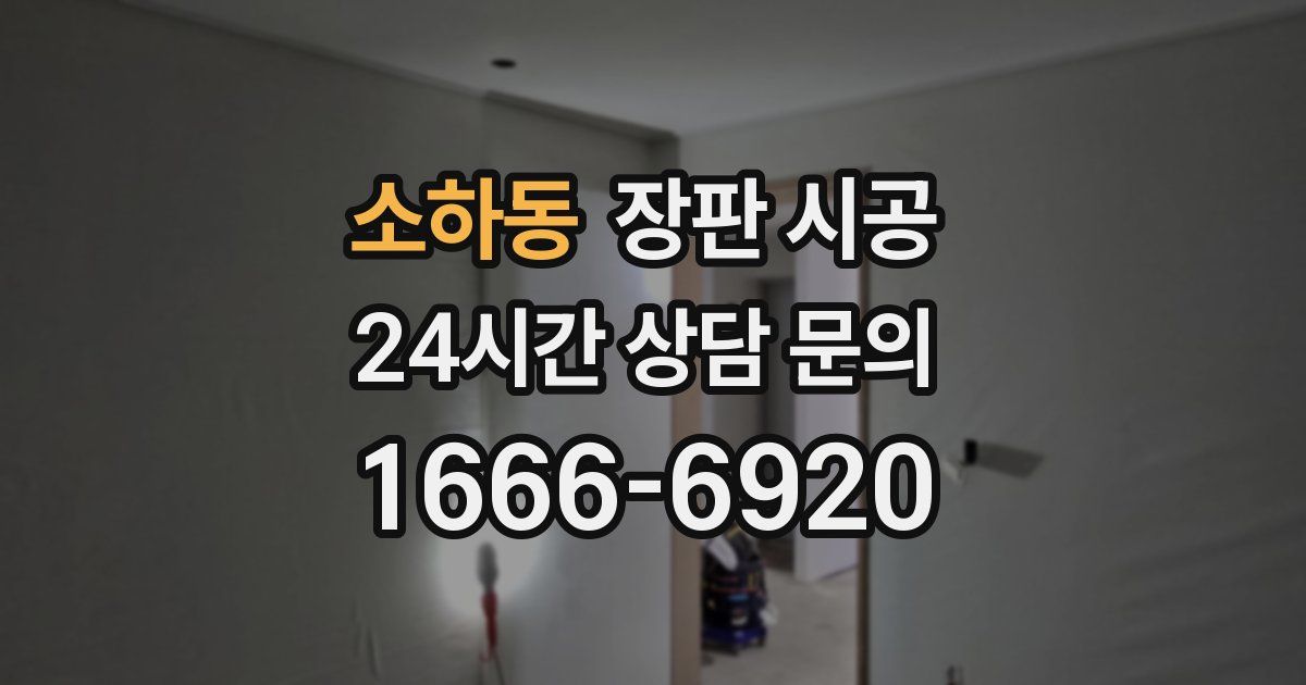 소하동 장판 시공