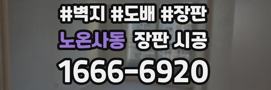 노온사동 장판 시공