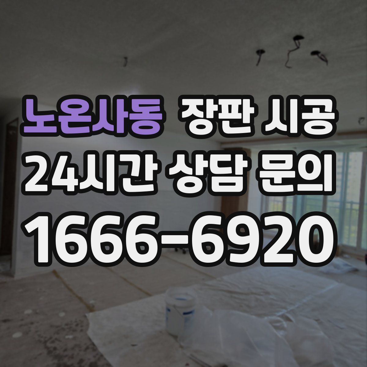 노온사동 장판 시공