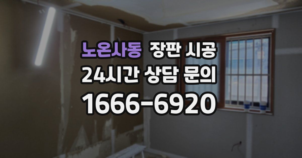 노온사동 장판 시공