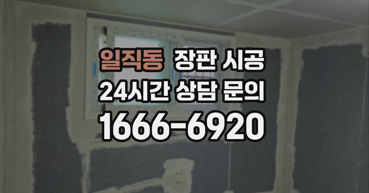 일직동 장판 시공