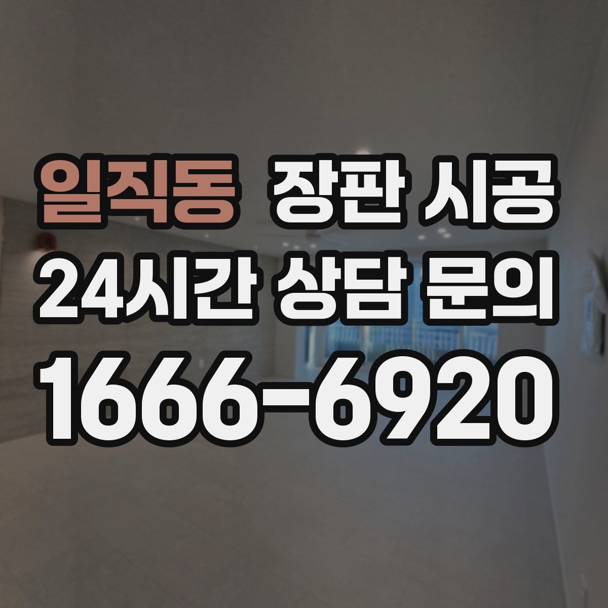 일직동 장판 시공