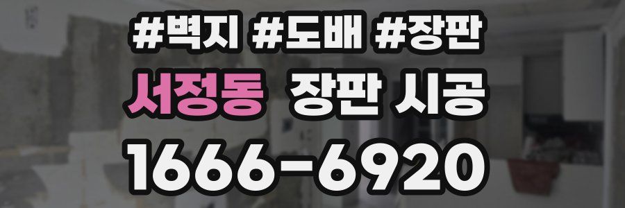 서정동 장판 시공