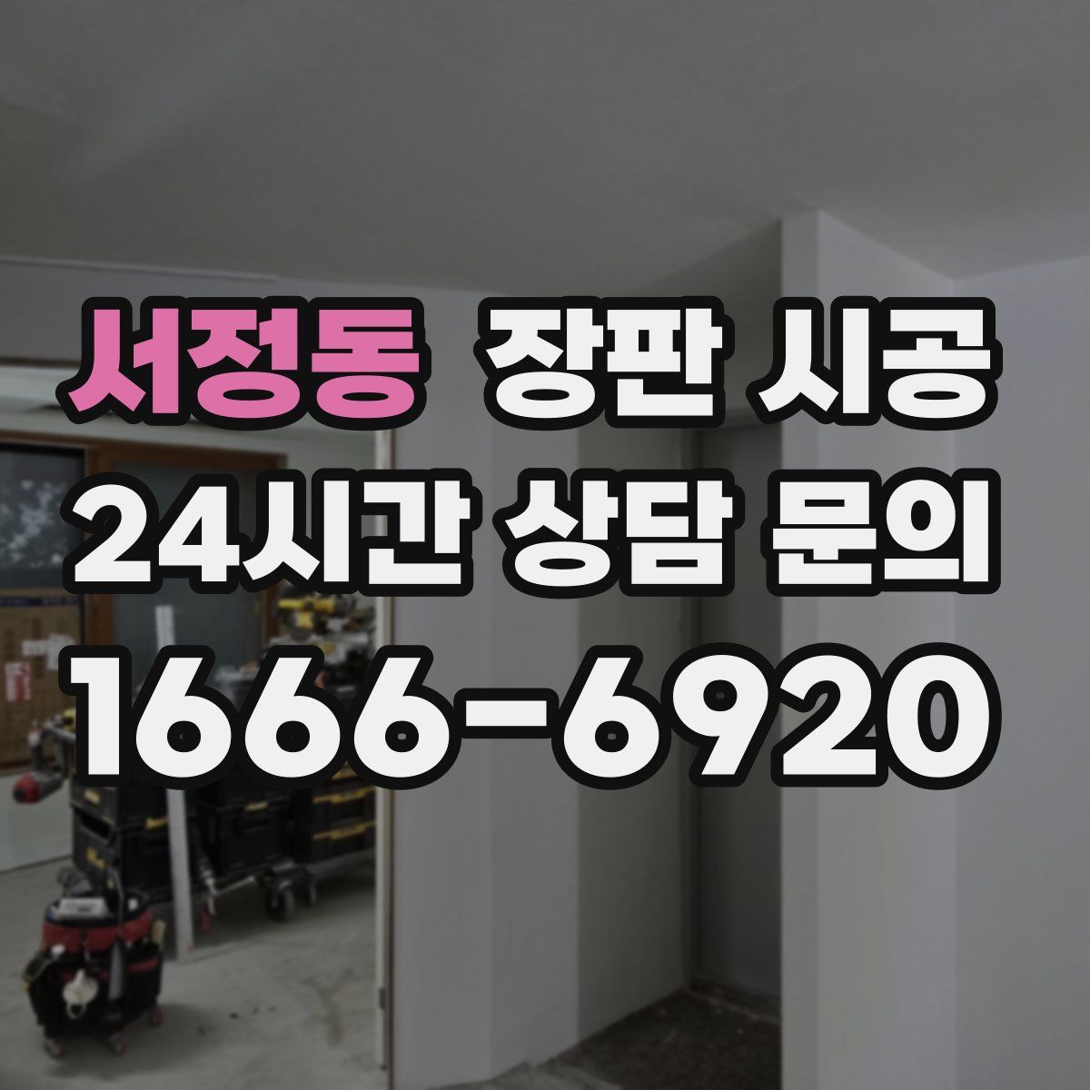 서정동 장판 시공