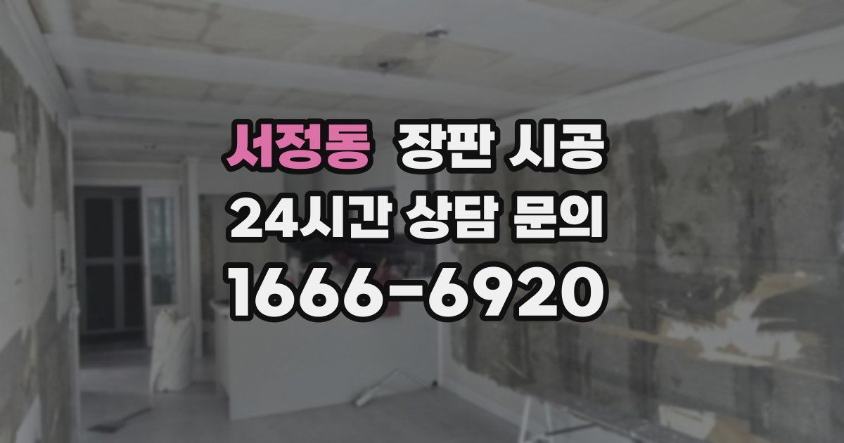 서정동 장판 시공