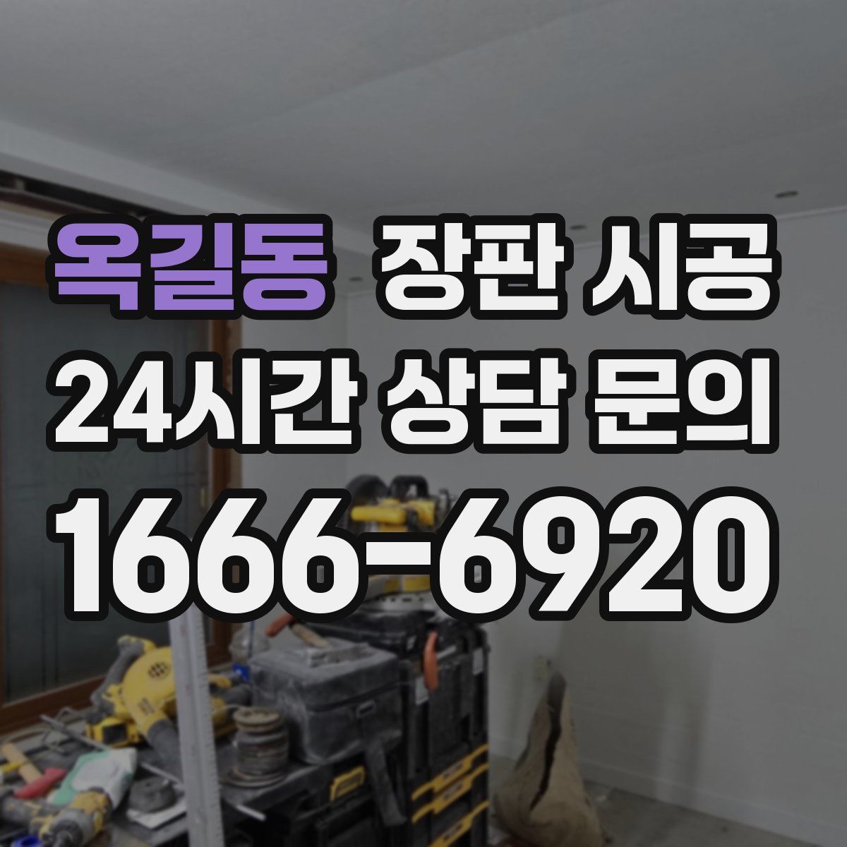 옥길동 장판 시공