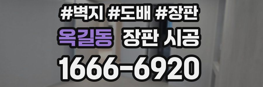 옥길동 장판 시공