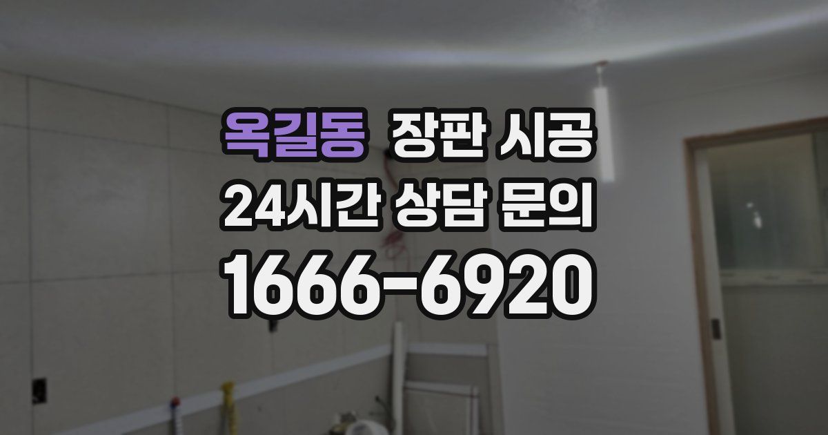 옥길동 장판 시공