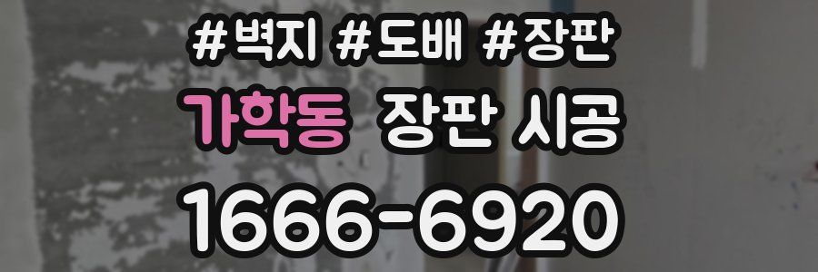 가학동 장판 시공