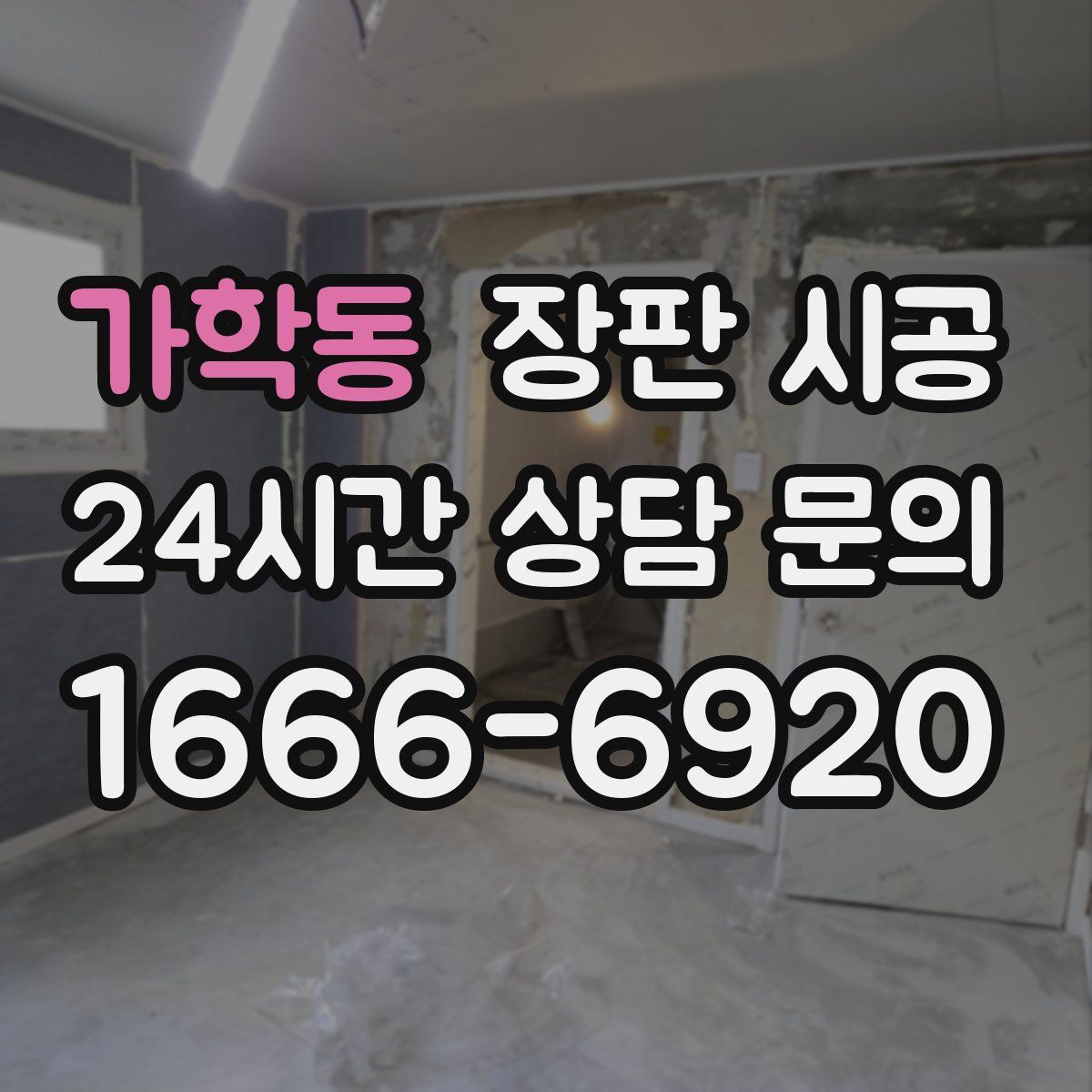 가학동 장판 시공