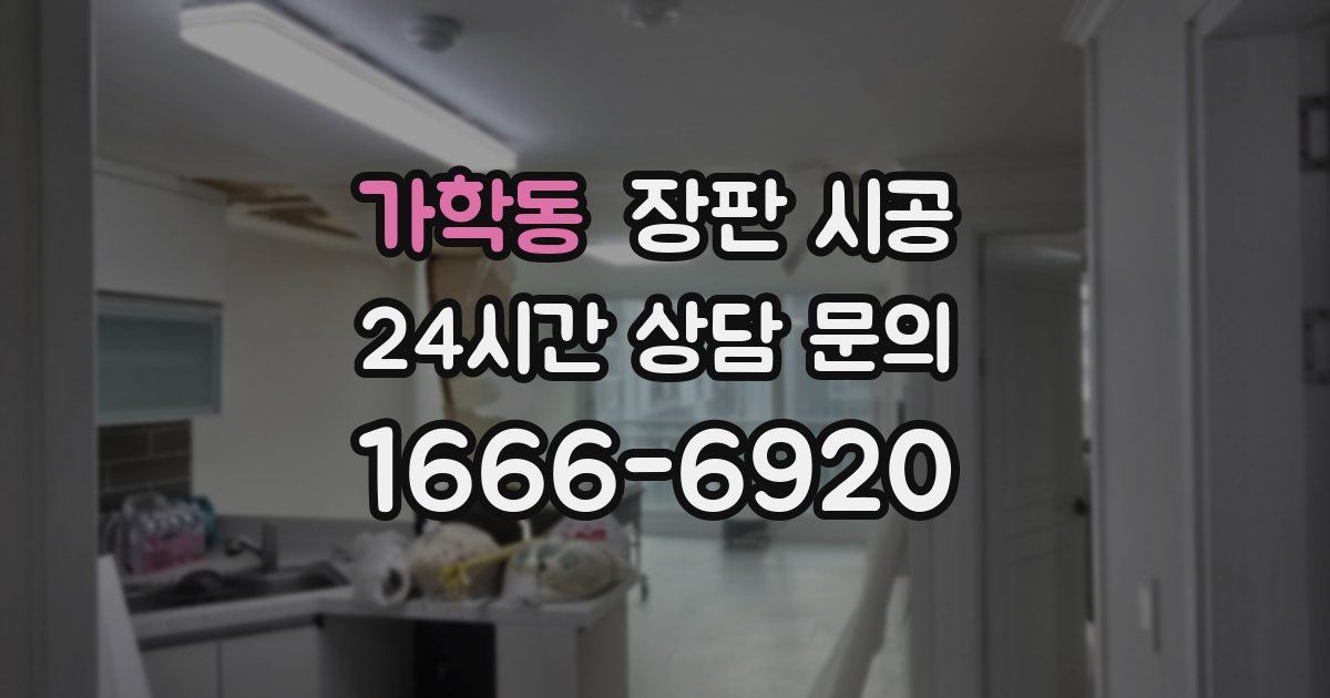 가학동 장판 시공