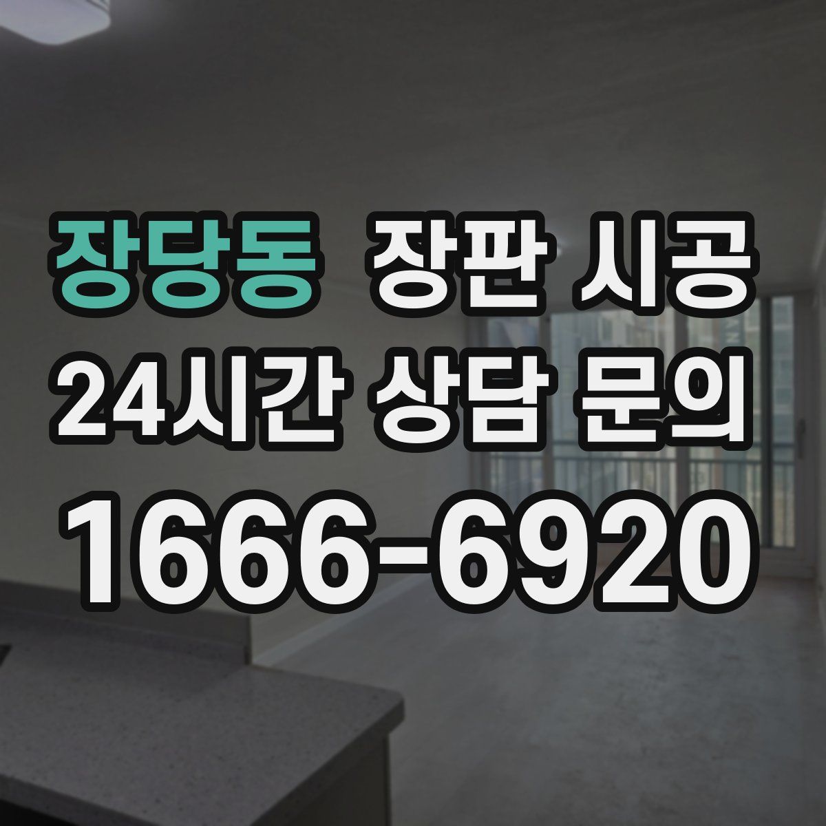 장당동 장판 시공