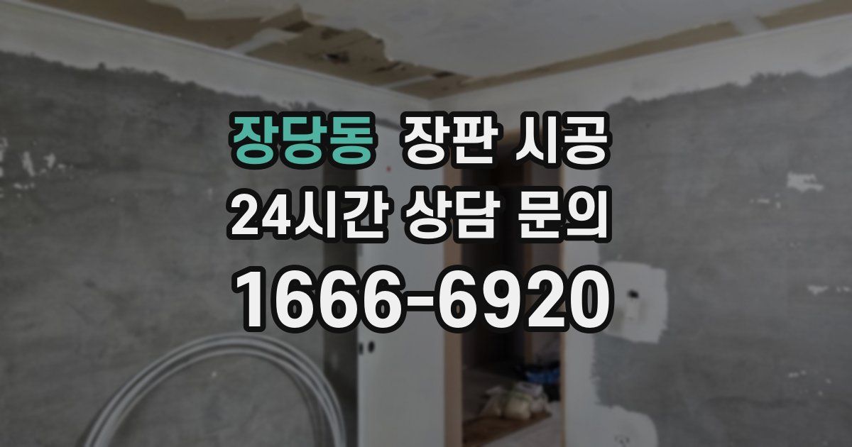 장당동 장판 시공