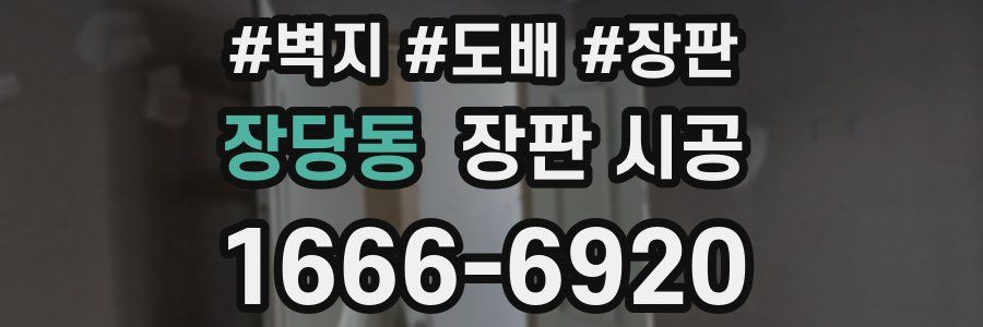 장당동 장판 시공