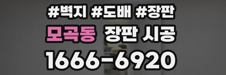 모곡동 장판 시공