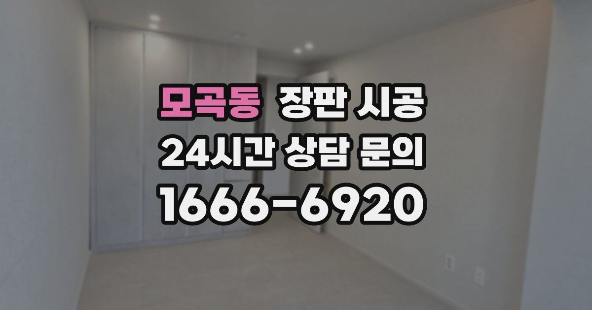 모곡동 장판 시공