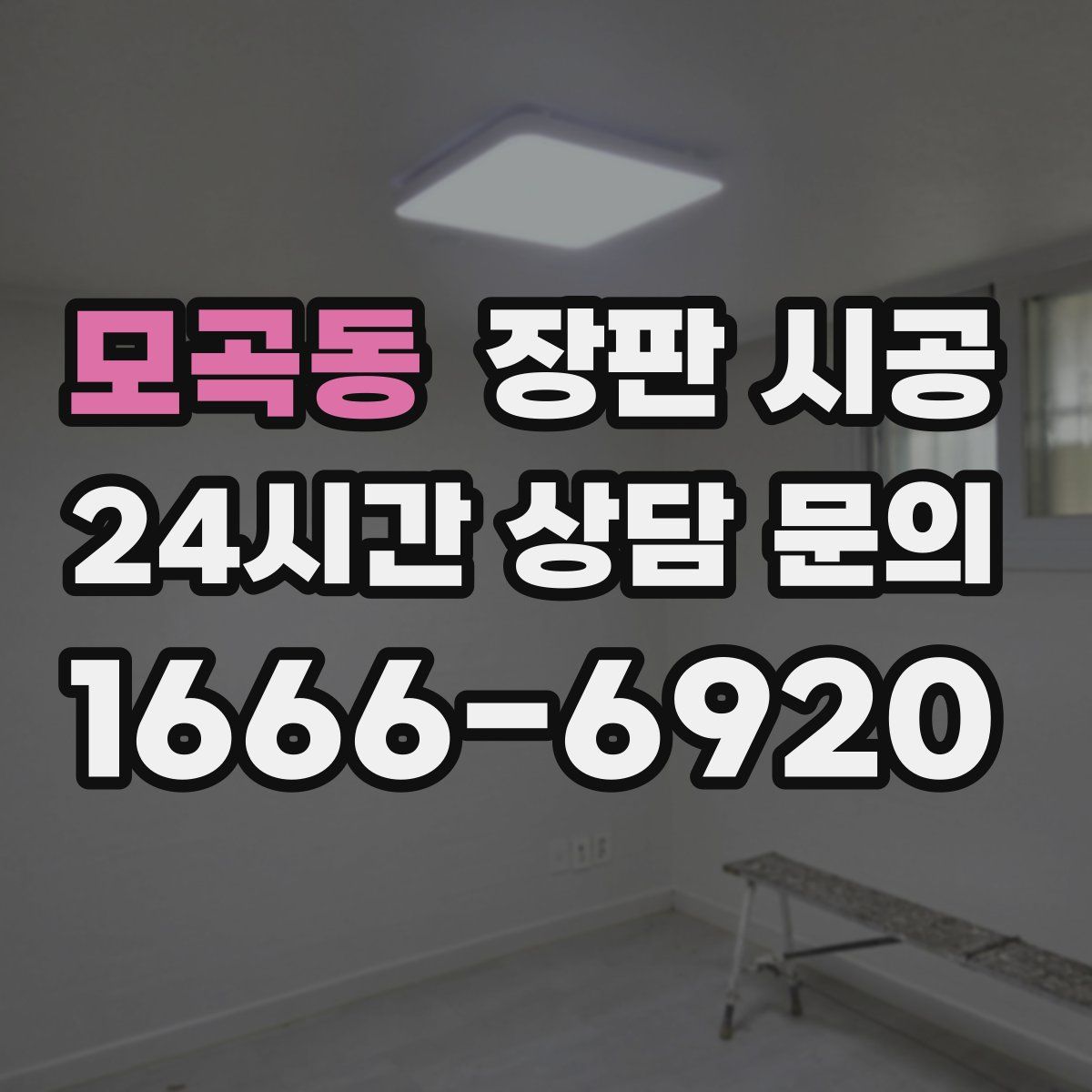 모곡동 장판 시공