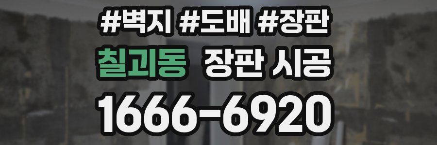 칠괴동 장판 시공