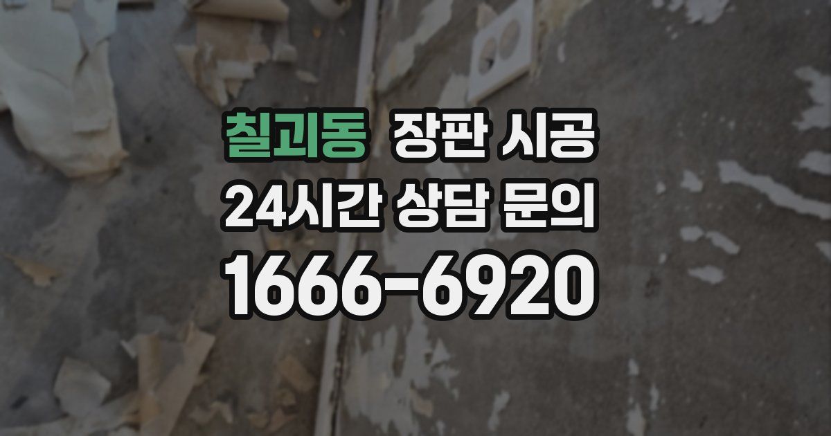 칠괴동 장판 시공