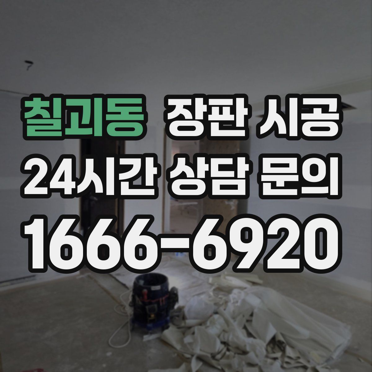 칠괴동 장판 시공