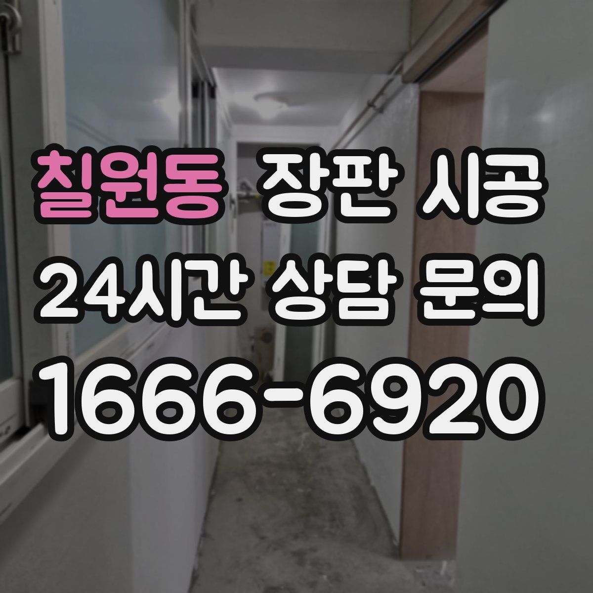 칠원동 장판 시공