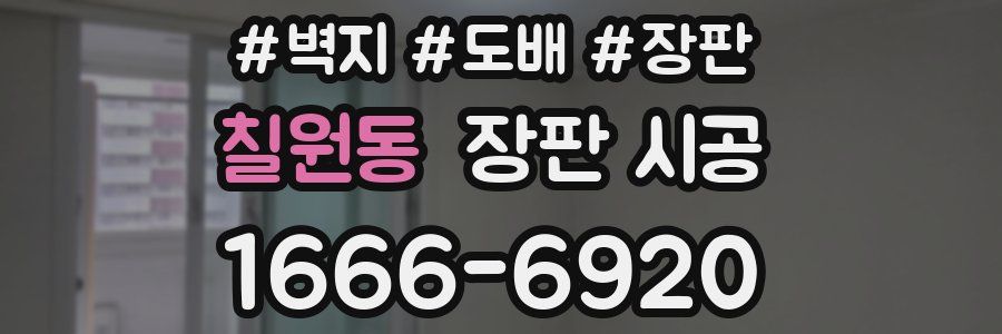 칠원동 장판 시공