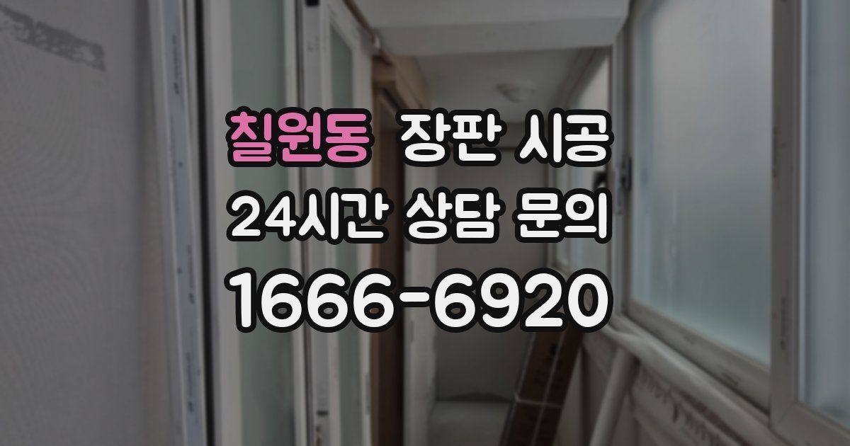 칠원동 장판 시공