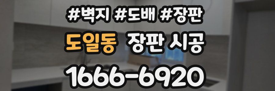 도일동 장판 시공