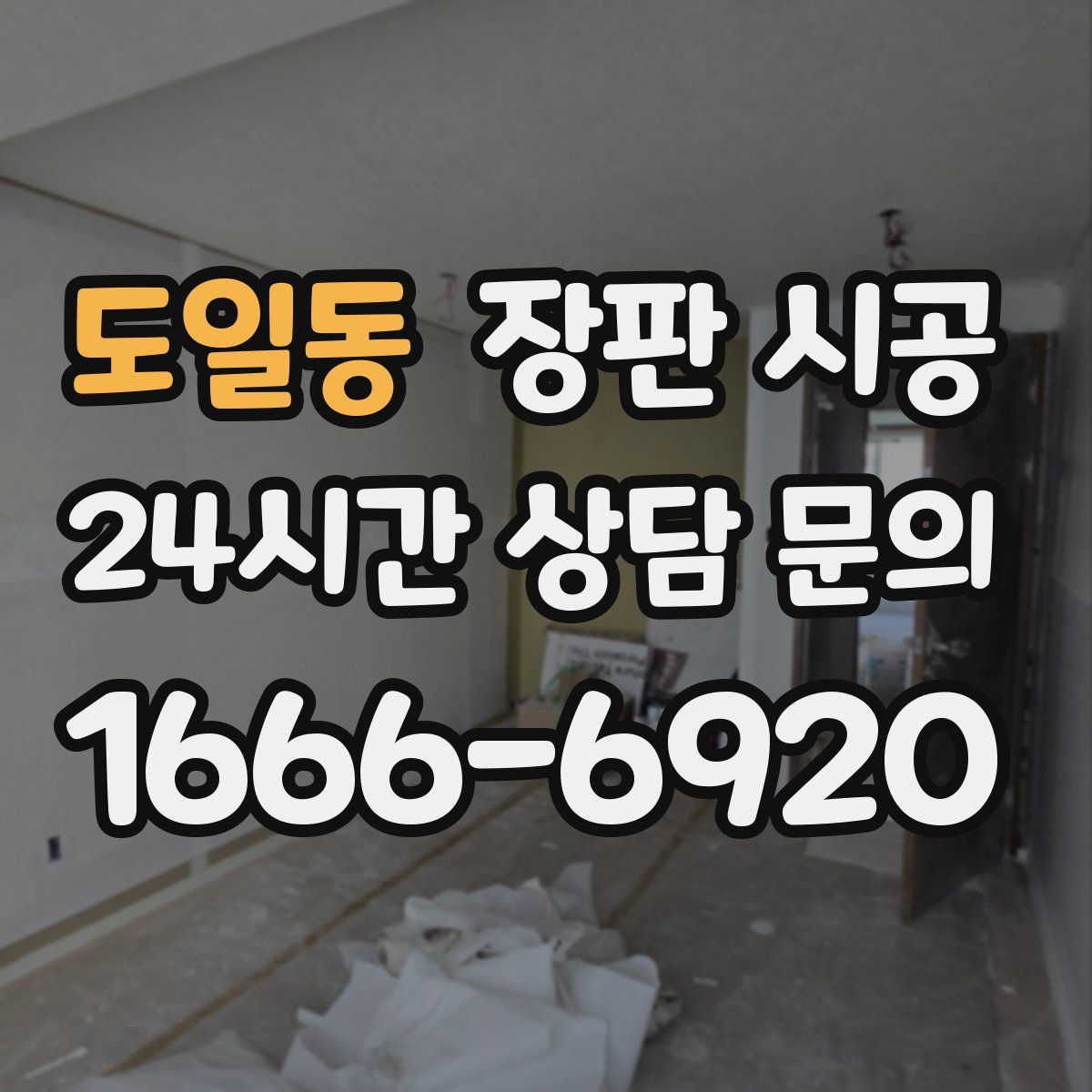 도일동 장판 시공