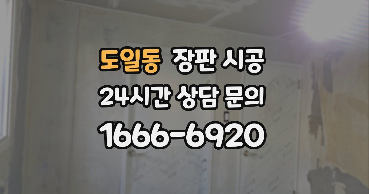 도일동 장판 시공