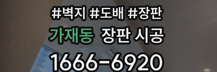 가재동 장판 시공