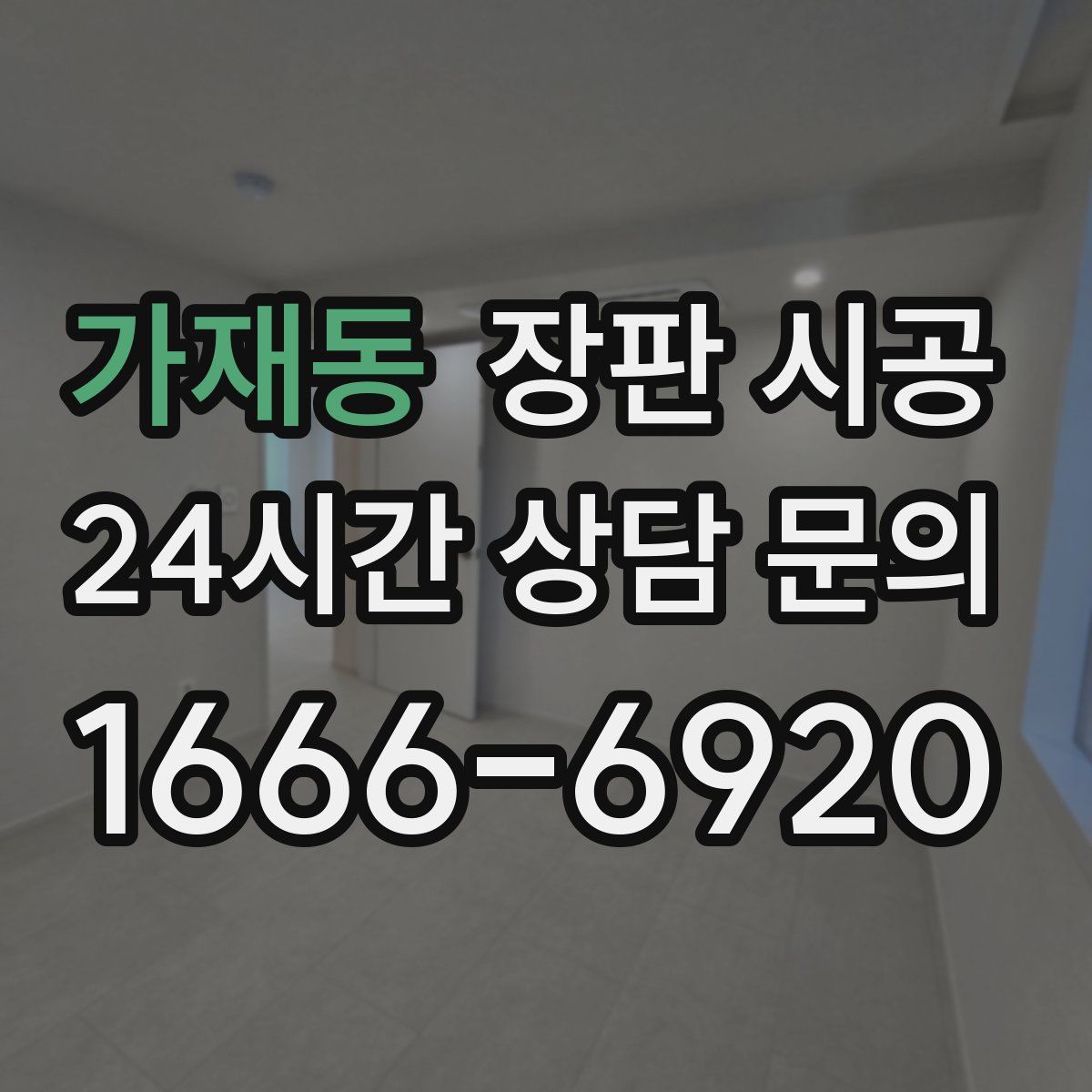 가재동 장판 시공