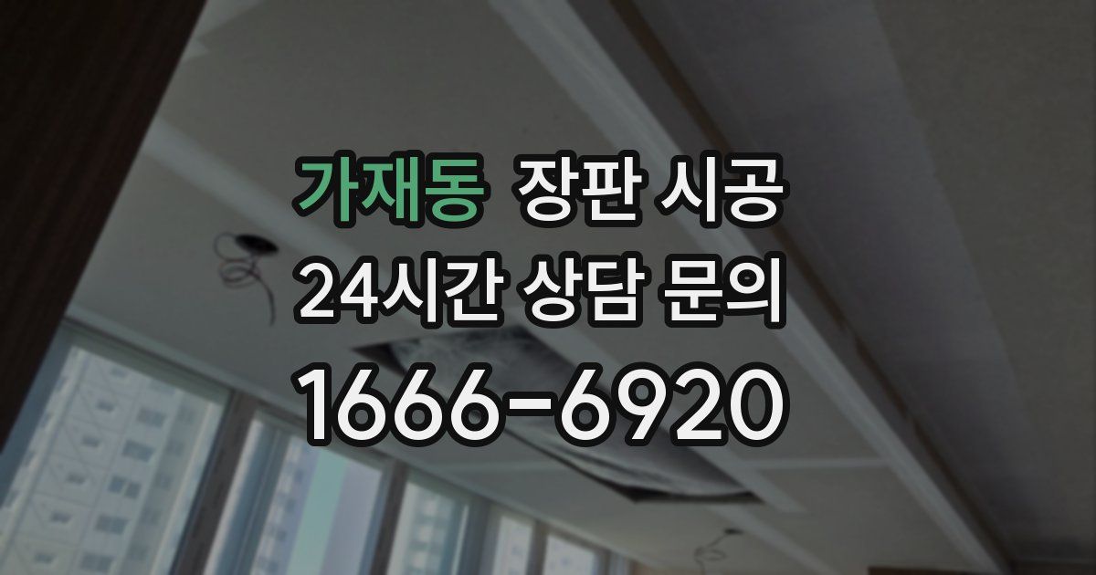 가재동 장판 시공