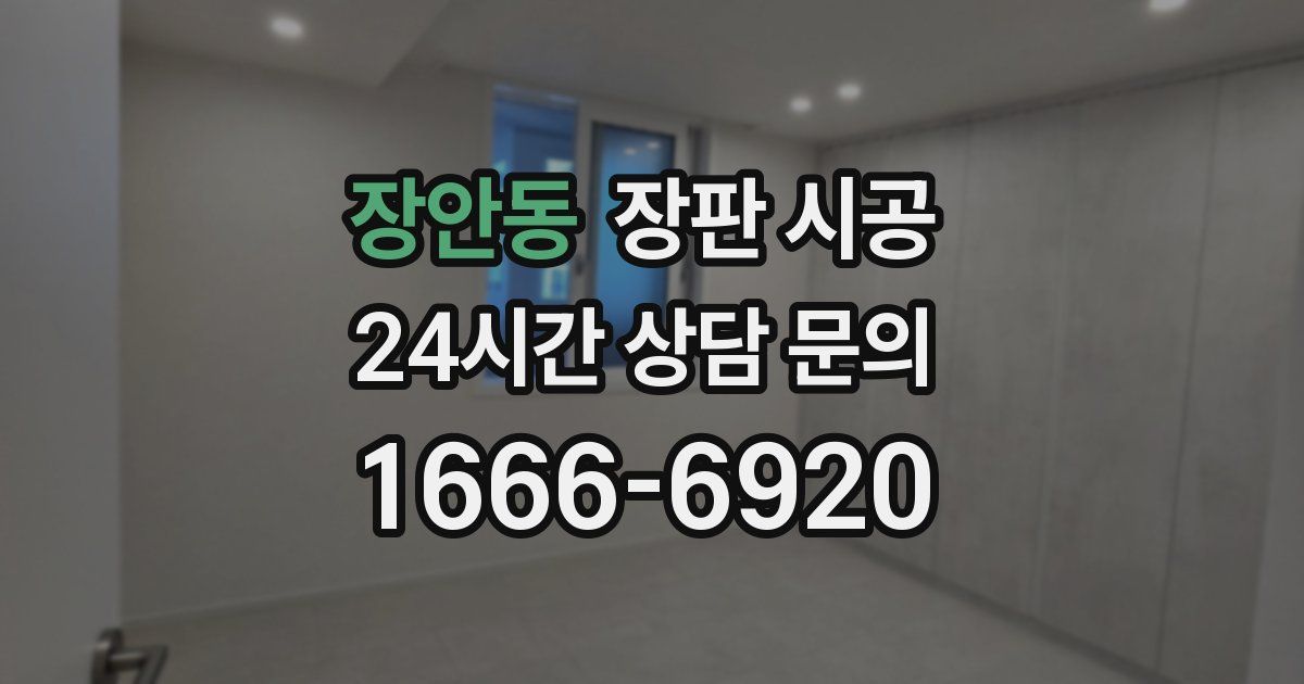 장안동 장판 시공
