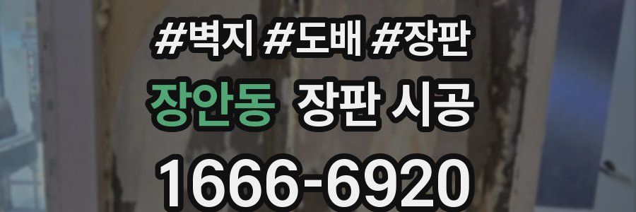 장안동 장판 시공