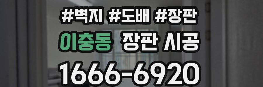 이충동 장판 시공