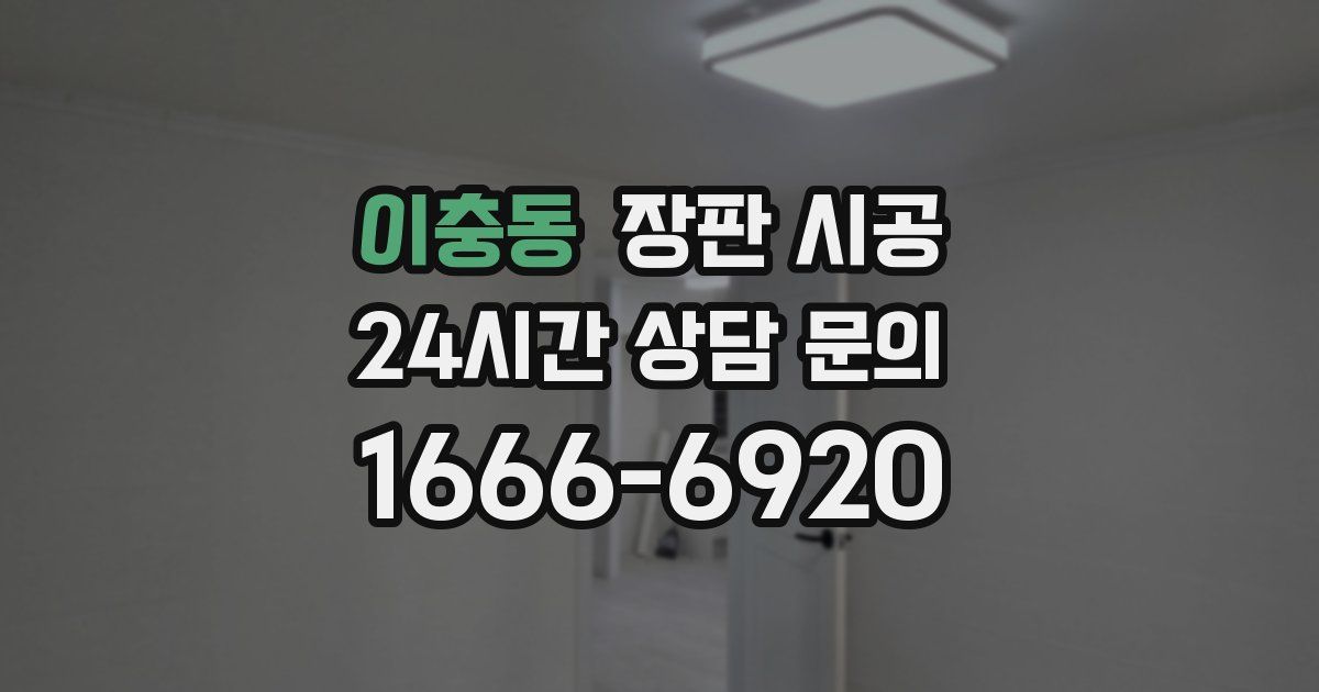 이충동 장판 시공