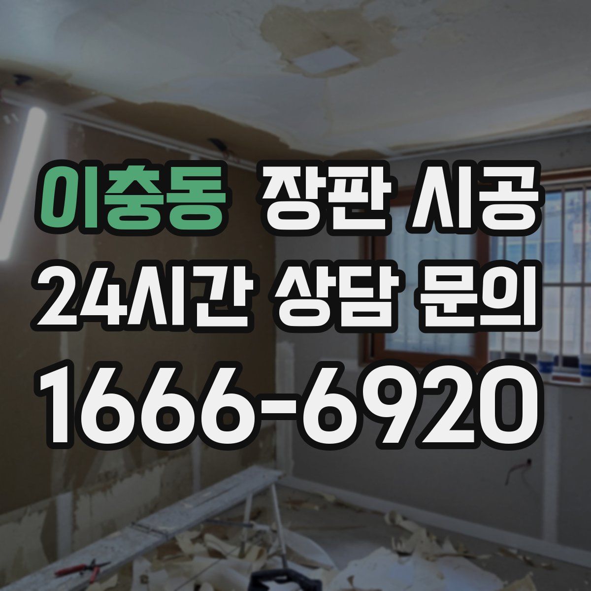 이충동 장판 시공