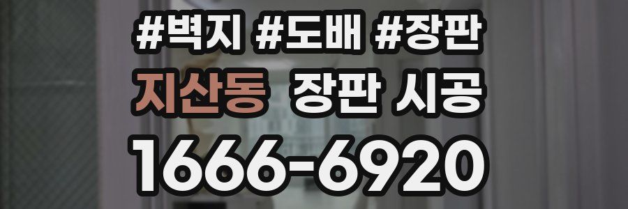 지산동 장판 시공